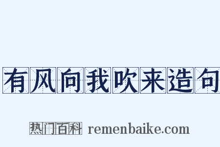 有风向我吹来造句是什么意思的图片